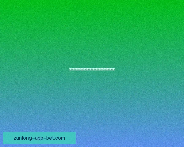 尊龙在线娱乐平台引领数字娱乐新潮流打造安全多元互动体验新生态