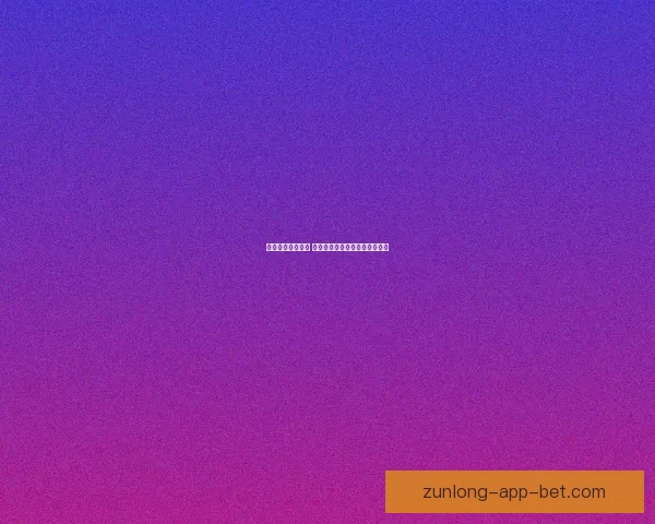 尊龙真实身份揭秘 他在娱乐圈的传奇人生到底如何