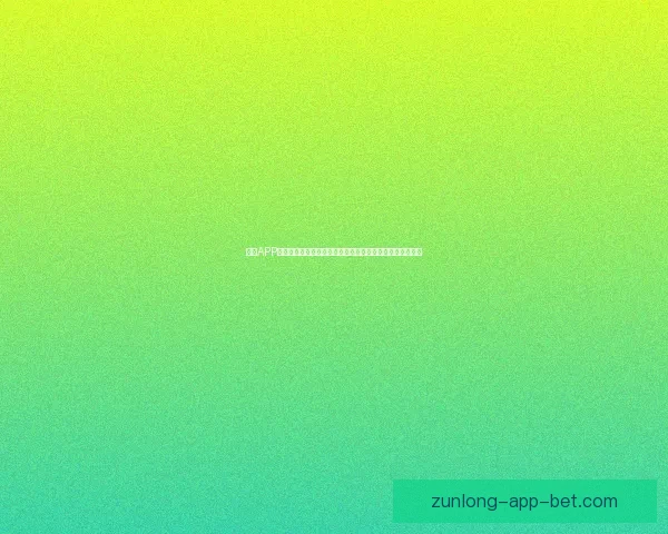 尊龙APP官方下载：全新版本提升用户体验与安全保障下载立即体验