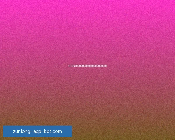 2026年加拿大世界杯球场建设全景展望及其影响力分析