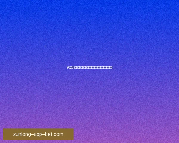 2026年世界杯足球赛前瞻:全新赛制、全球焦点与各国实力对比 2026年世界杯足球赛前瞻:全新赛制、全球焦点与各国实力对比