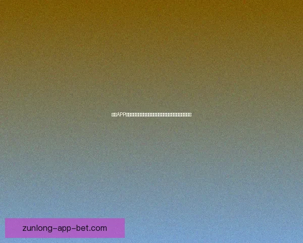 尊龙APP官方下载：全新版本提升用户体验与安全保障下载立即体验