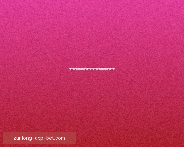 尊龙在线娱乐平台引领数字娱乐新潮流打造安全多元互动体验新生态