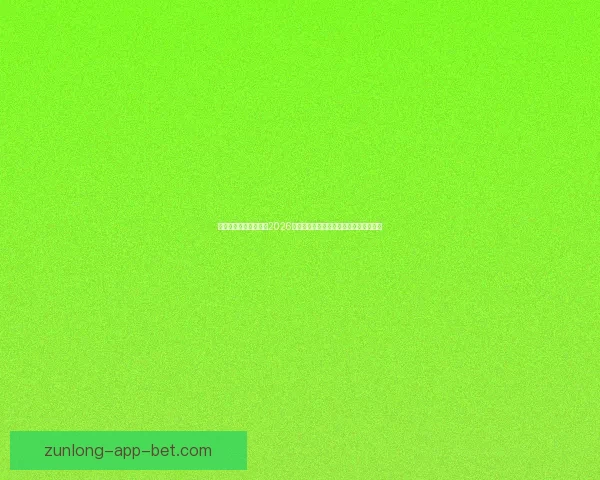 世界杯竞猜：精准预测2026年冠军归属，数据分析引领未来胜者之路