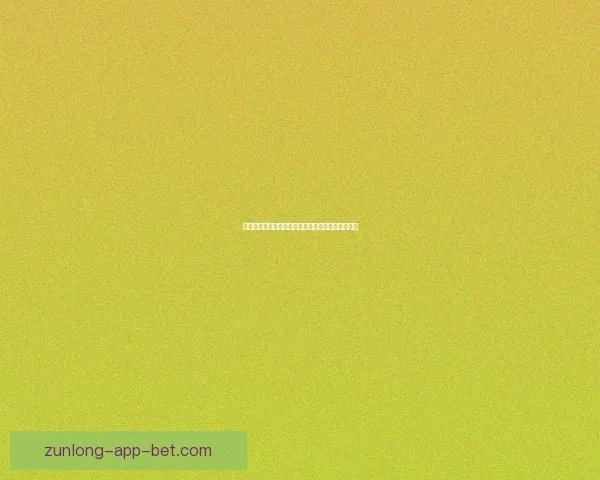 权威体育竞猜入口推荐，实时赔率分析助你精准投注